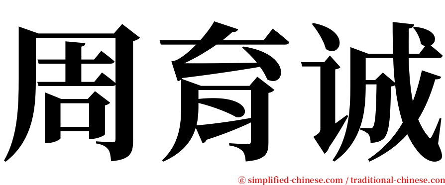 周育诚 serif font