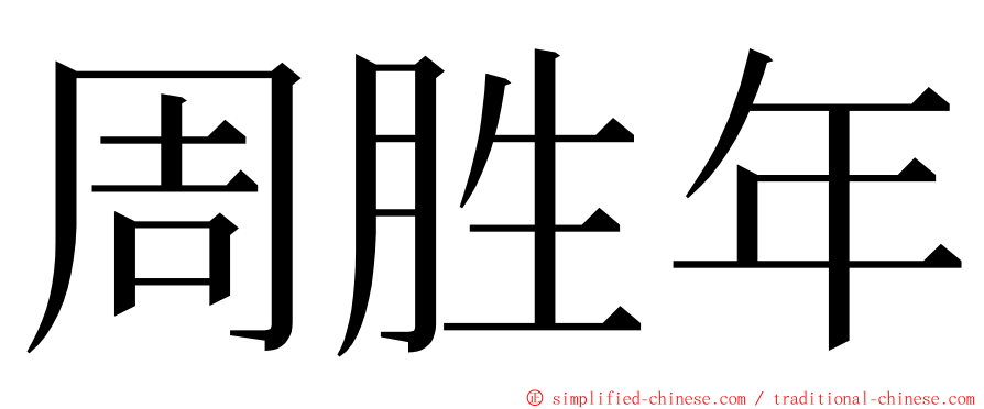 周胜年 ming font