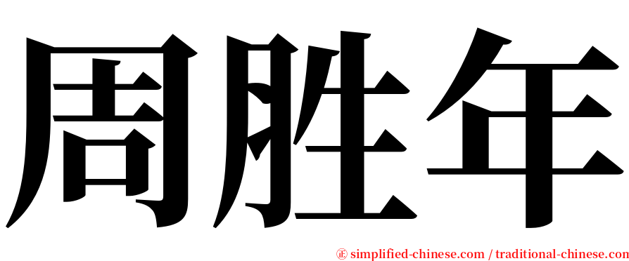 周胜年 serif font