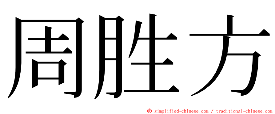 周胜方 ming font