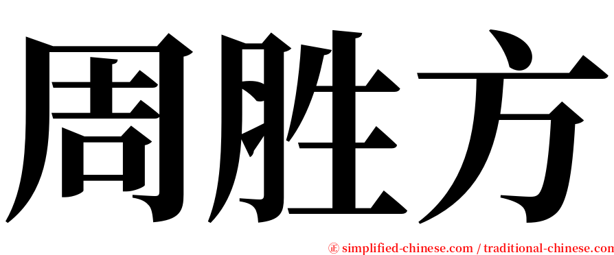 周胜方 serif font