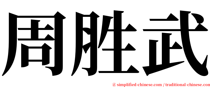 周胜武 serif font