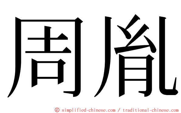 周胤 ming font