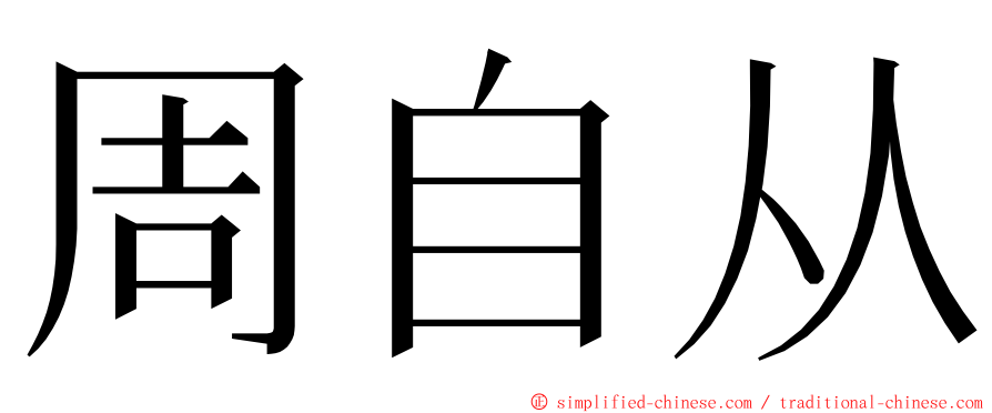 周自从 ming font