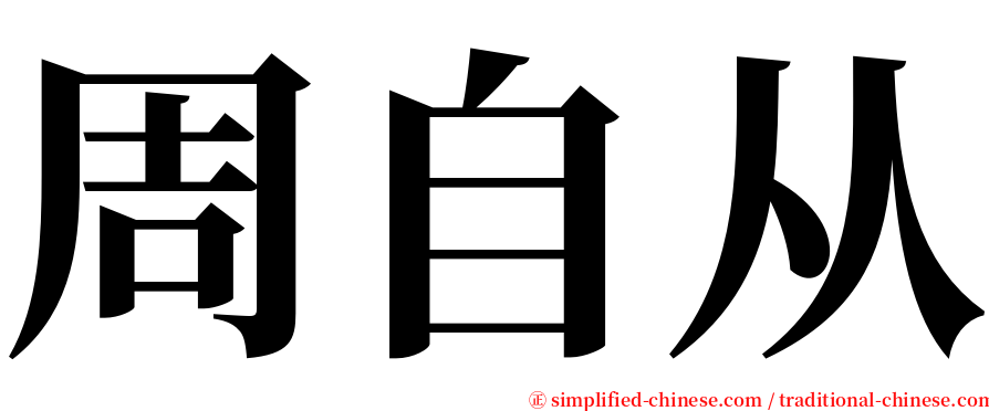 周自从 serif font