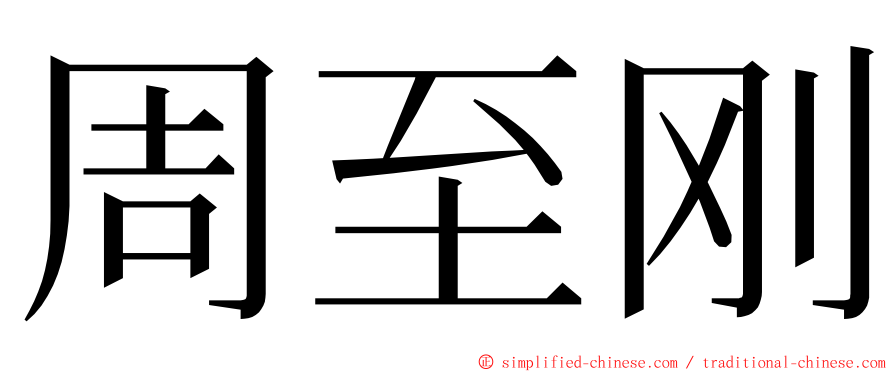 周至刚 ming font