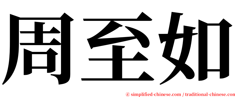 周至如 serif font