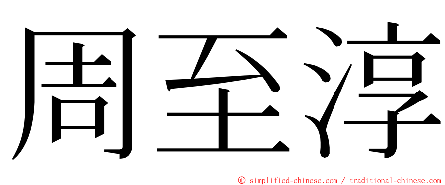 周至淳 ming font