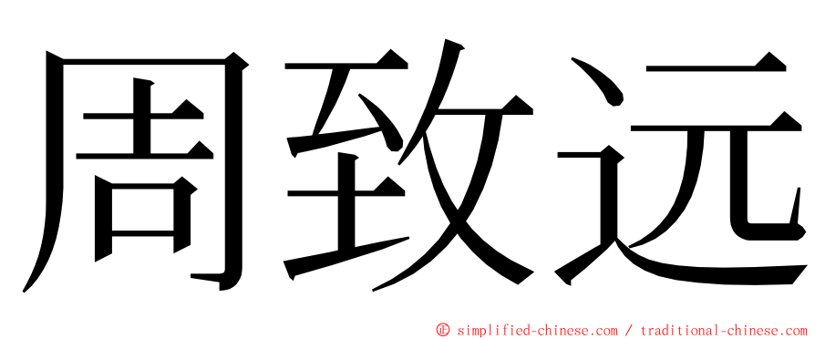 周致远 ming font