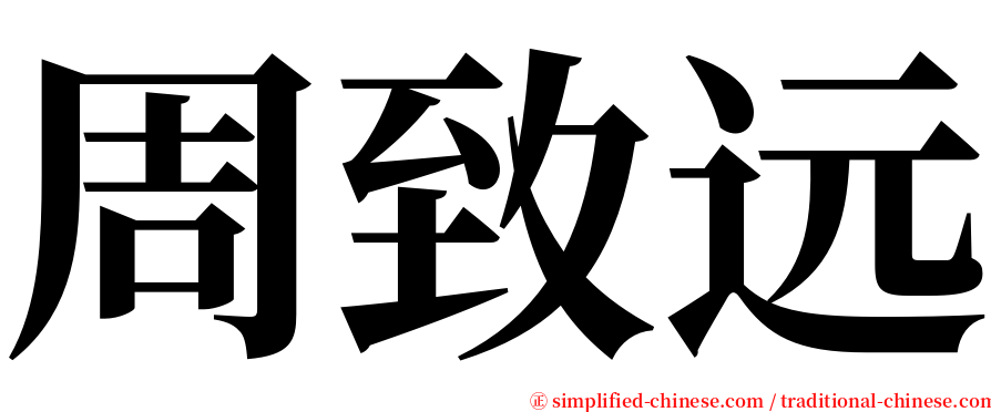 周致远 serif font