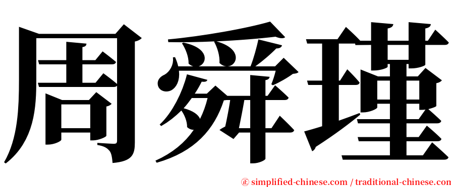 周舜瑾 serif font