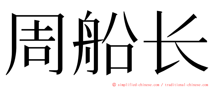 周船长 ming font