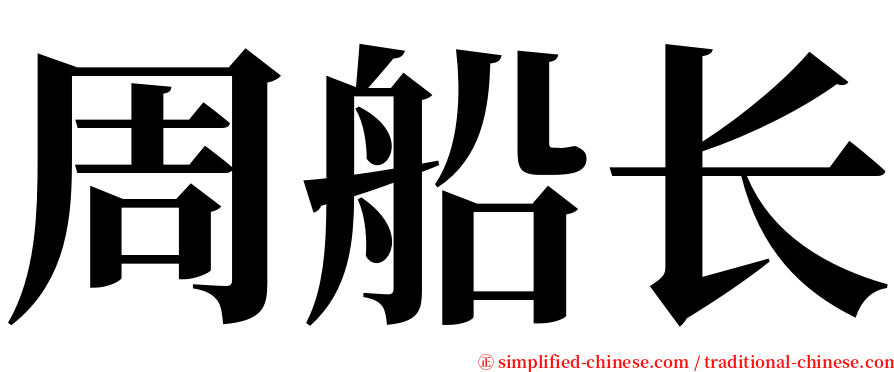 周船长 serif font