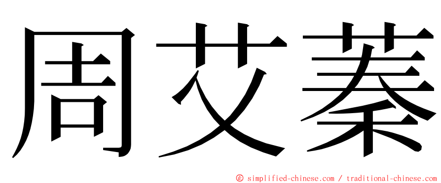 周艾蓁 ming font