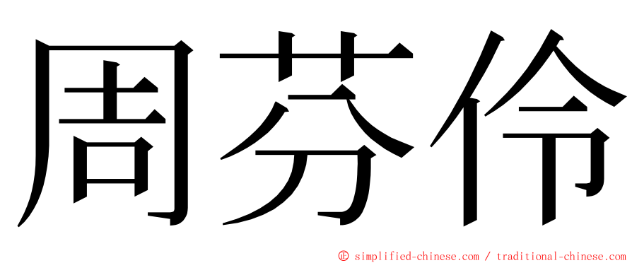 周芬伶 ming font