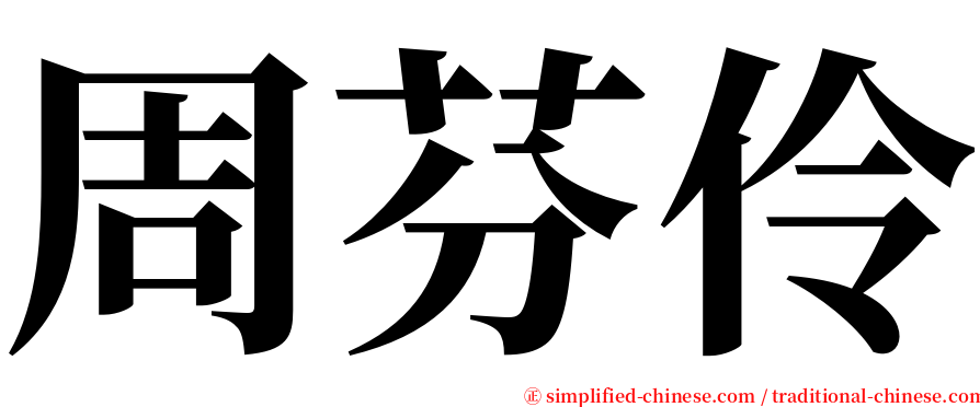 周芬伶 serif font