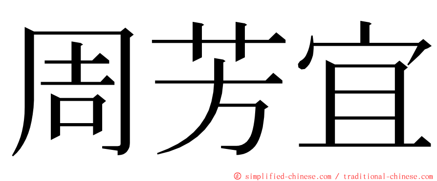 周芳宜 ming font