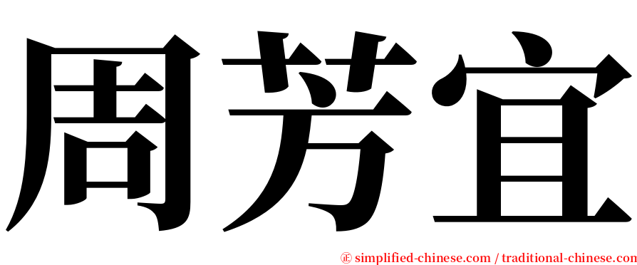 周芳宜 serif font