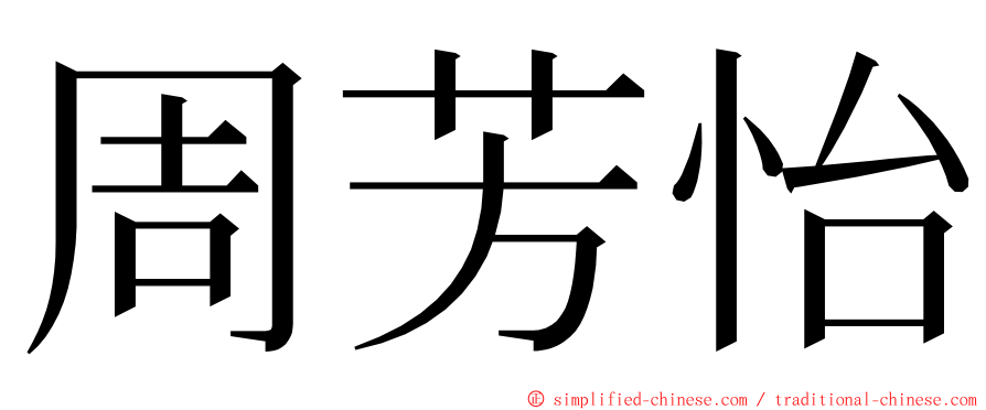 周芳怡 ming font