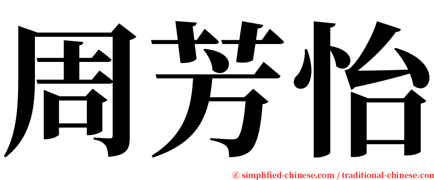 周芳怡 serif font