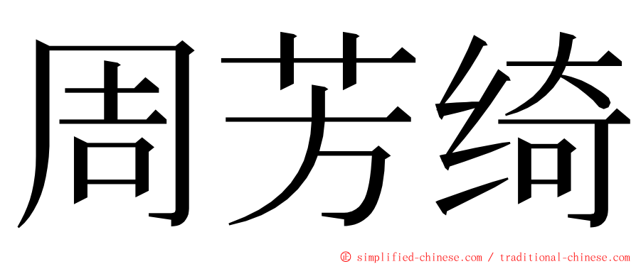 周芳绮 ming font