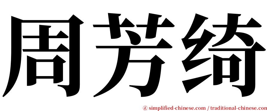 周芳绮 serif font