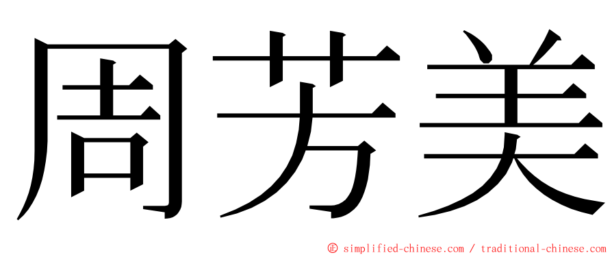 周芳美 ming font