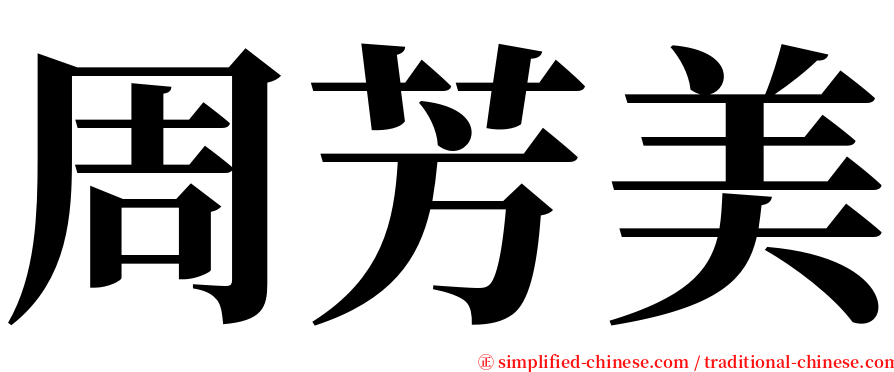 周芳美 serif font