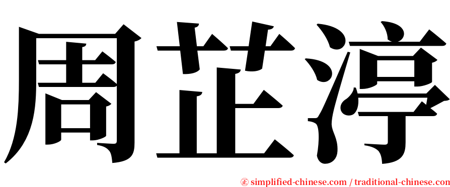 周芷渟 serif font