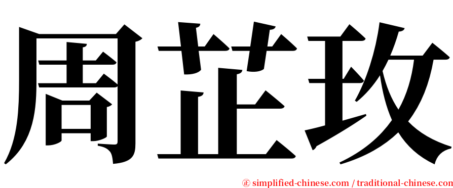 周芷玫 serif font