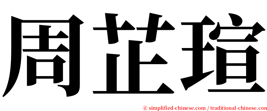 周芷瑄 serif font