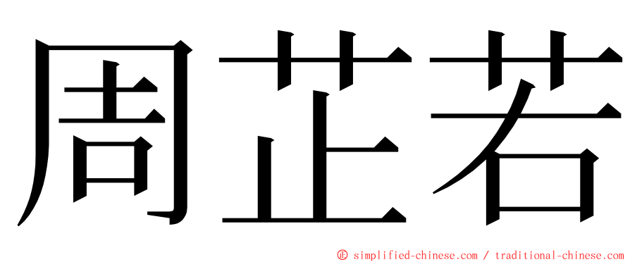 周芷若 ming font