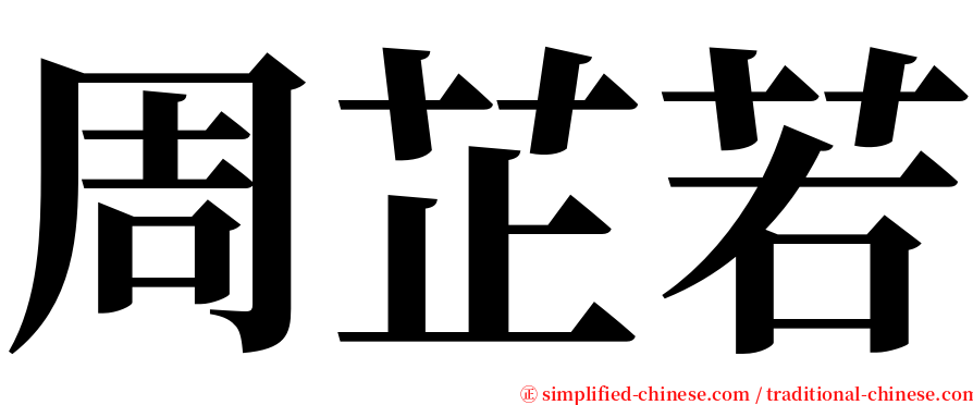 周芷若 serif font