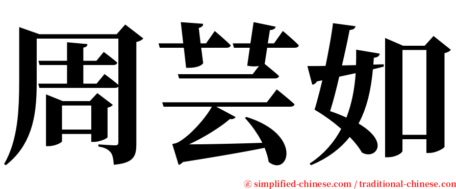 周芸如 serif font