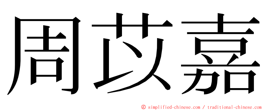 周苡嘉 ming font