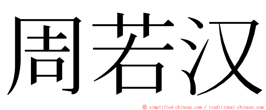 周若汉 ming font