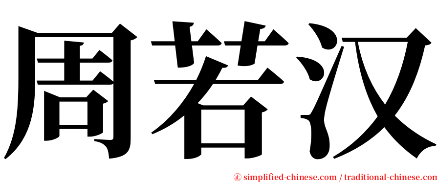 周若汉 serif font