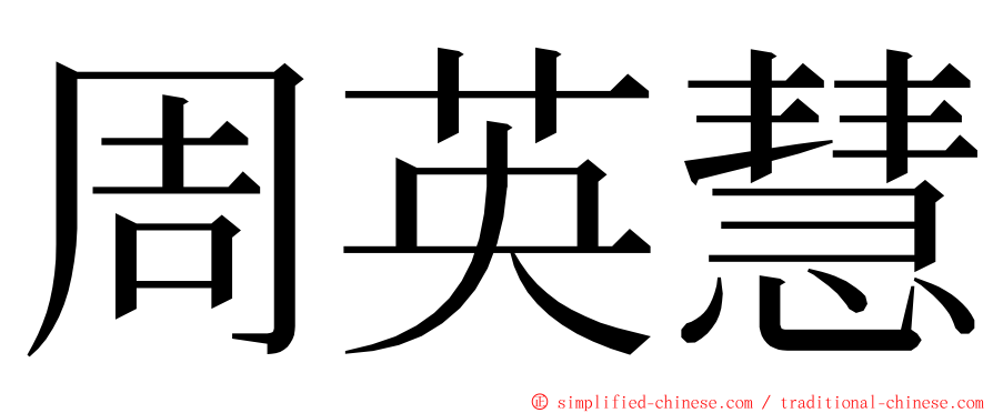 周英慧 ming font