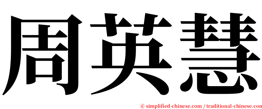 周英慧 serif font