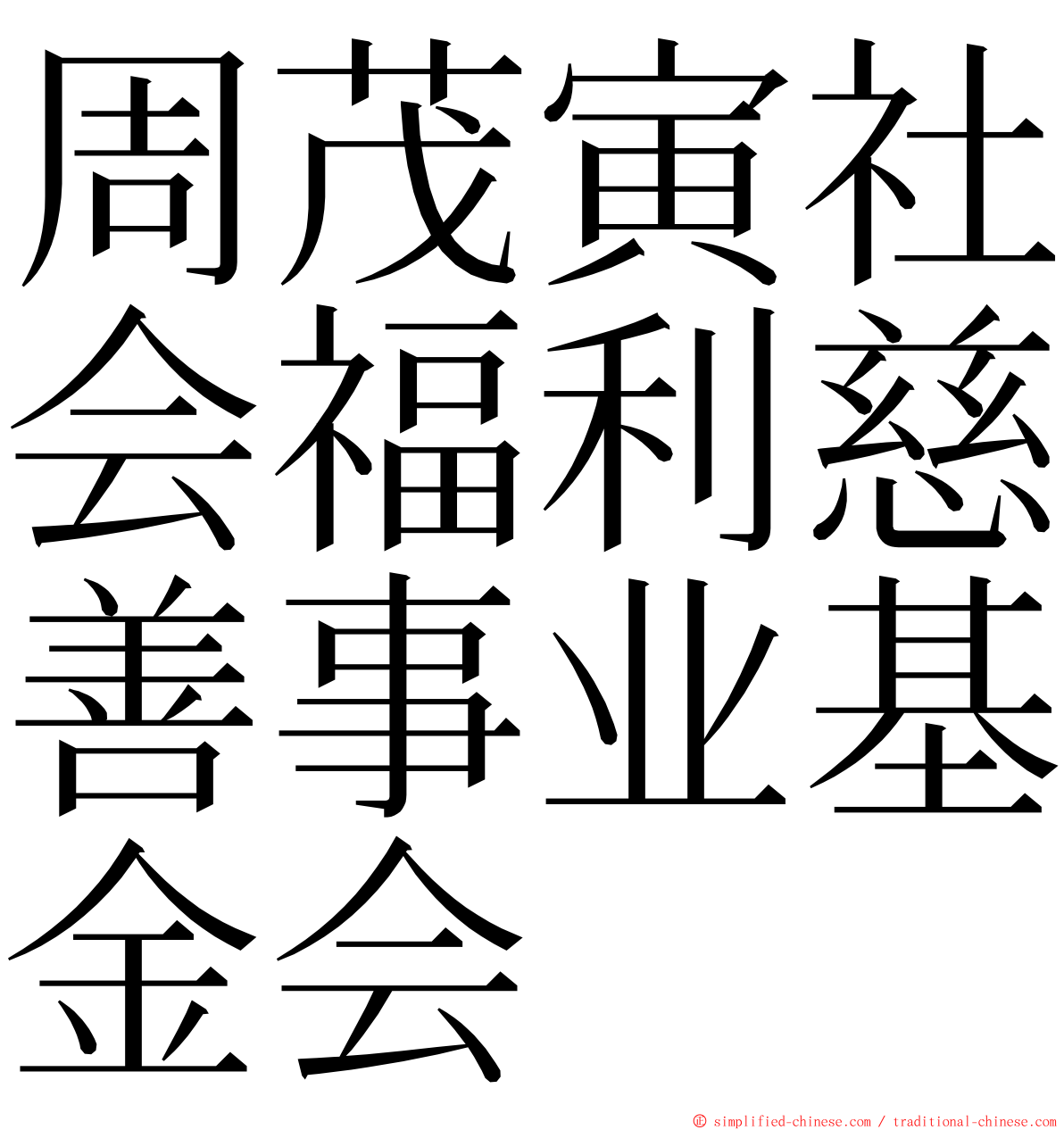 周茂寅社会福利慈善事业基金会 ming font