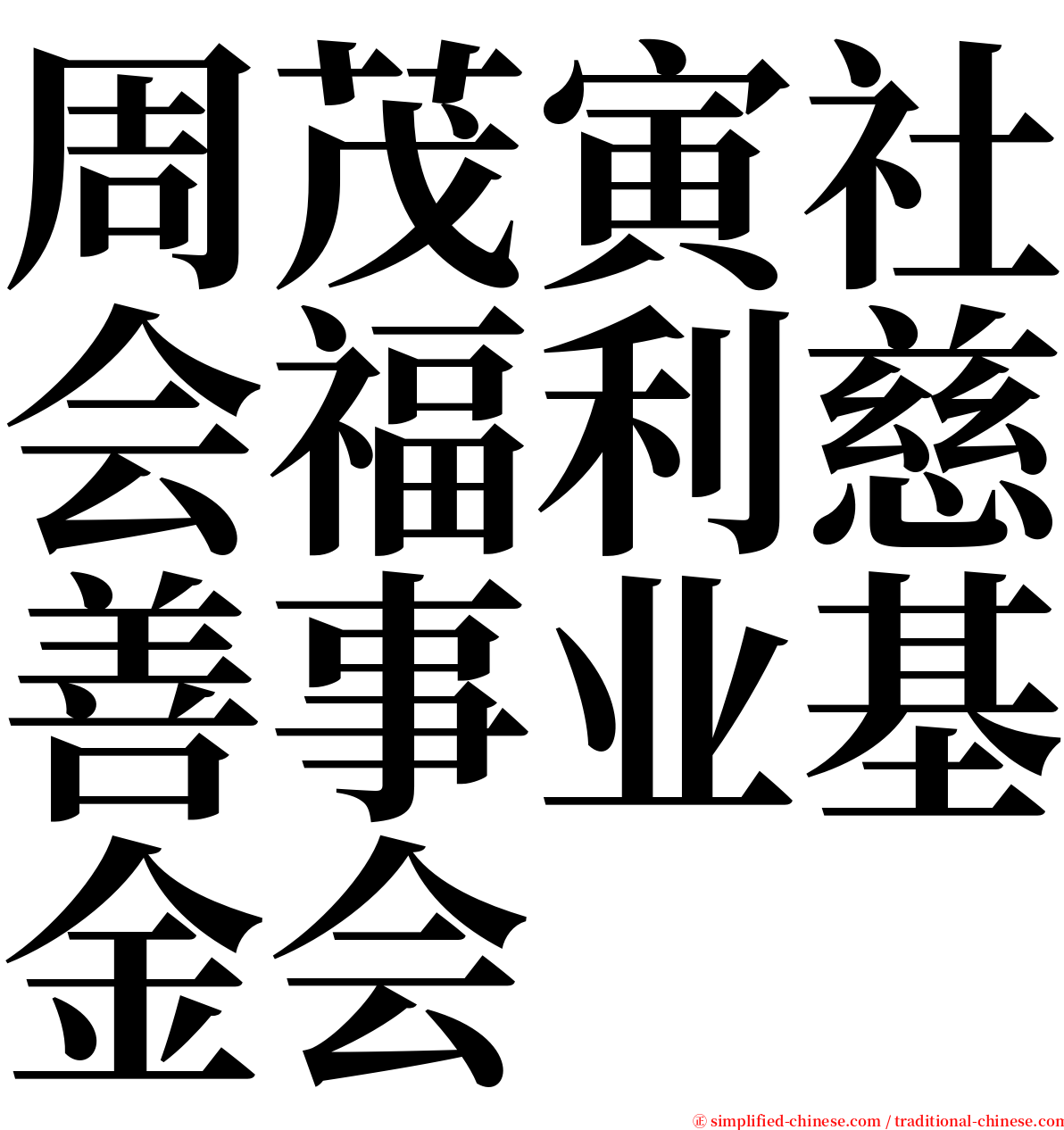周茂寅社会福利慈善事业基金会 serif font