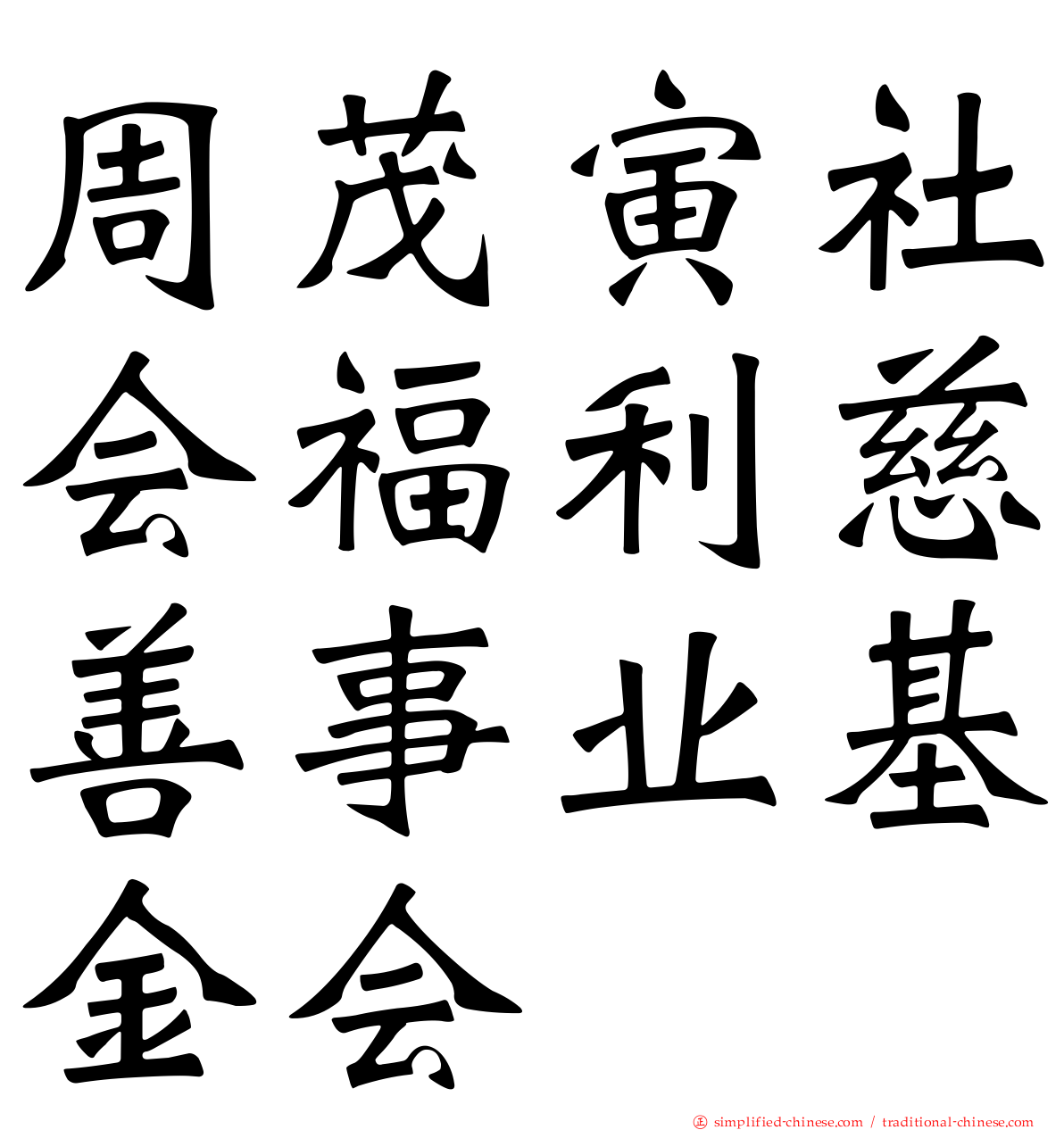 周茂寅社会福利慈善事业基金会