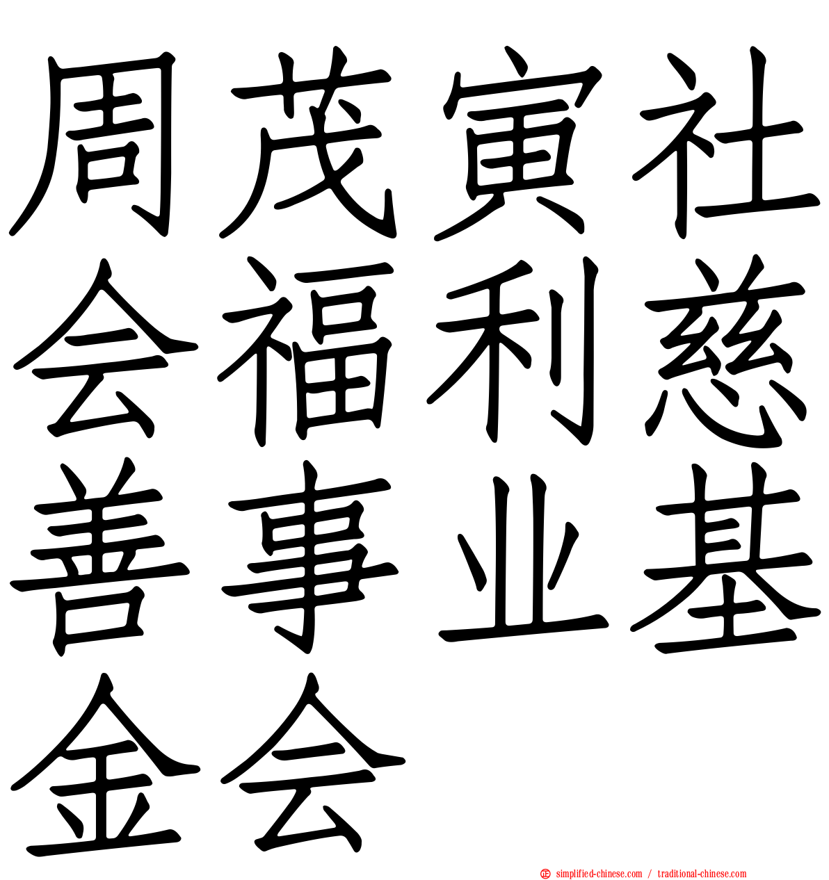 周茂寅社会福利慈善事业基金会