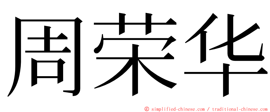 周荣华 ming font