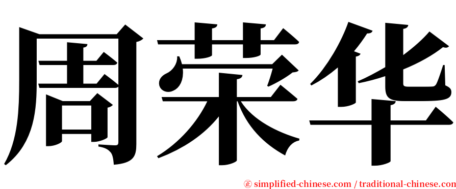 周荣华 serif font