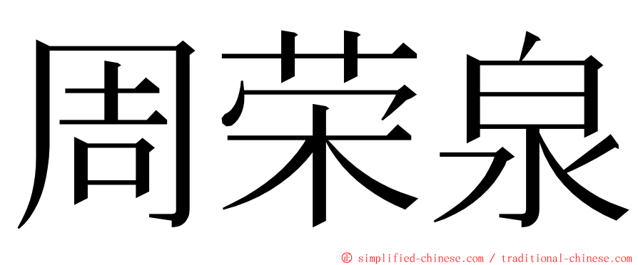 周荣泉 ming font