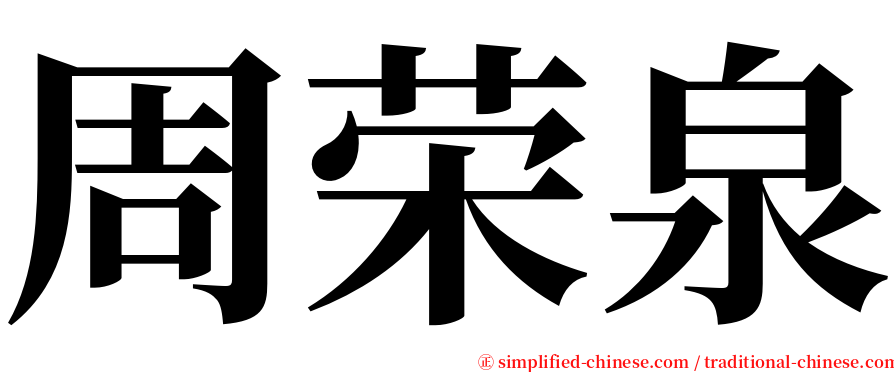 周荣泉 serif font