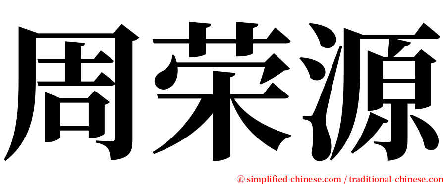 周荣源 serif font