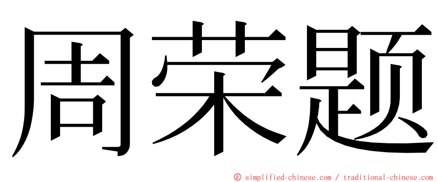 周荣题 ming font