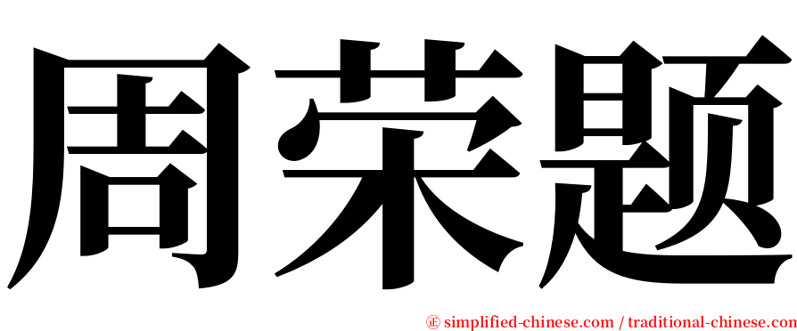 周荣题 serif font